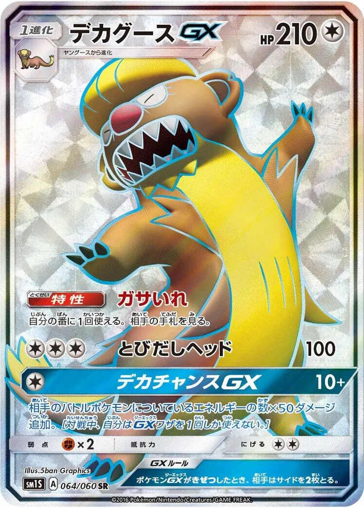 Front of Gumshoos GX 64, コレクション サン Japanese