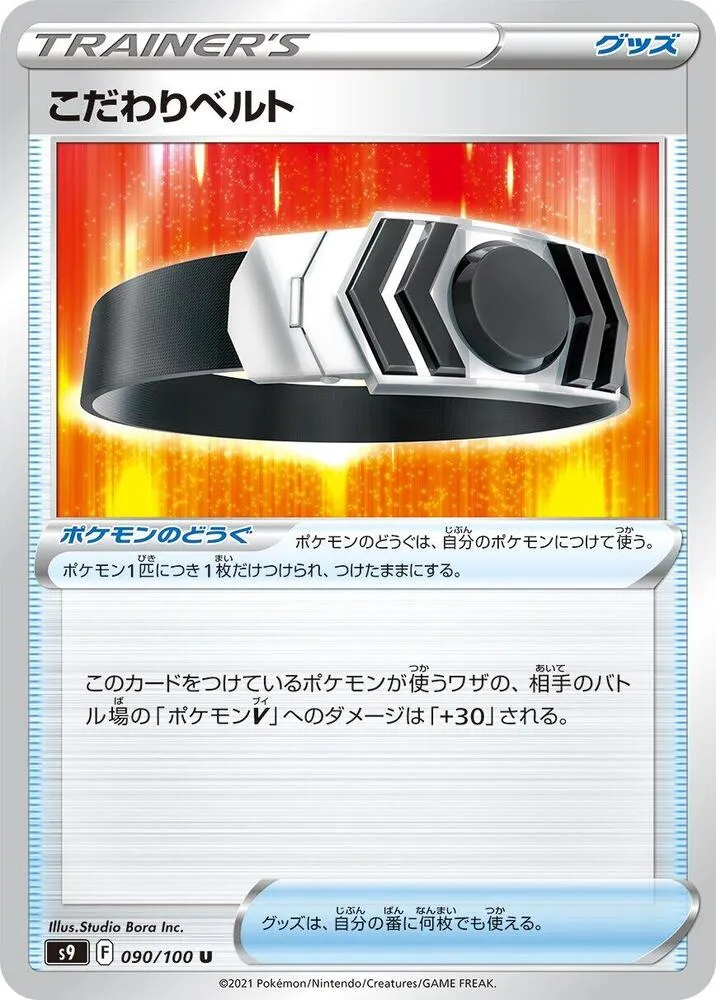 Front of Choice Belt 90, スターバース Japanese