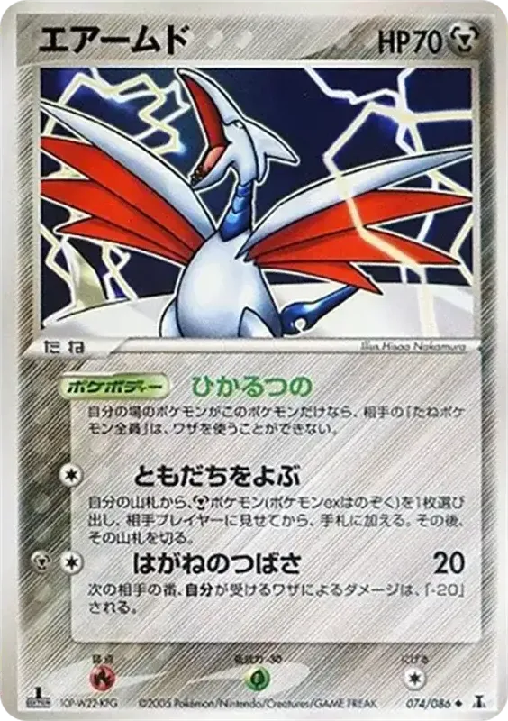 Front of Skarmory 74, ホロンの研究塔 Japanese