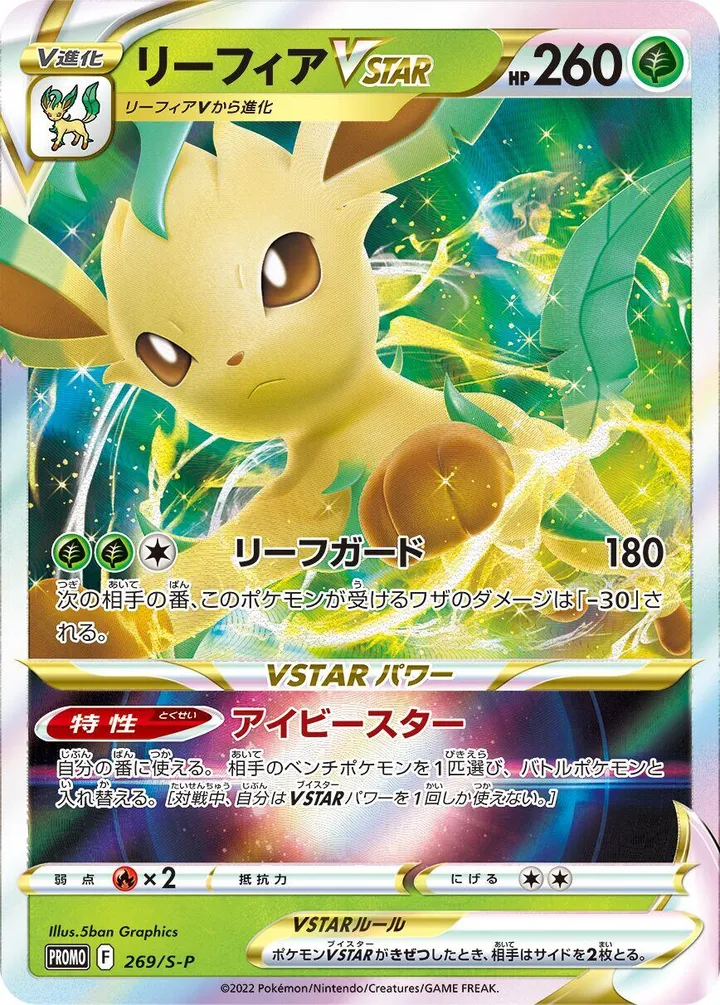 Front of Leafeon VSTAR 269, S-Pプロモーションカード Japanese