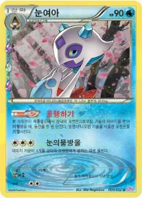 Front of 눈여아 9, 포켓심쿵 컬렉션 Korean