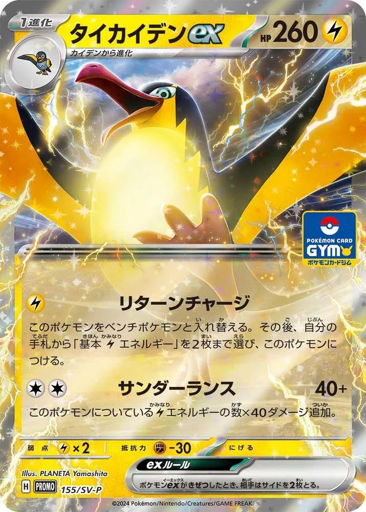 SV-Pプロモーションカード 일본판 タイカイデンex 155 카드 앞면