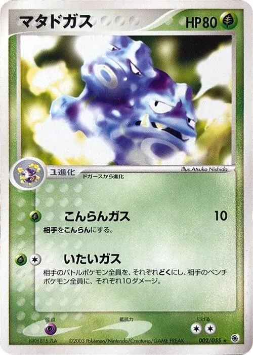 Front of Weezing 2, 拡張パック ADV1 Japanese