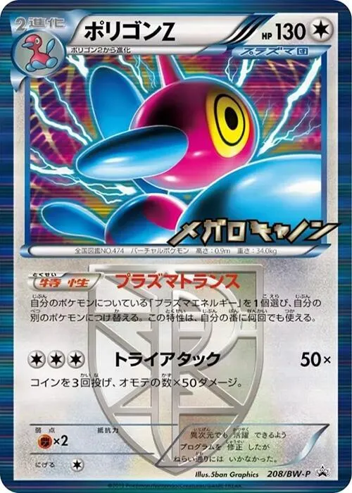 Front of Porygon-Z - Team Plasma 208, BW-Pプロモーションカード Japanese