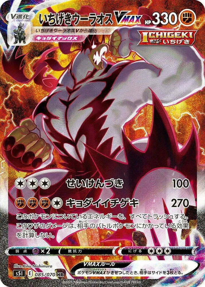 Front of Single Strike Urshifu VMAX 85, 一撃マスター Japanese