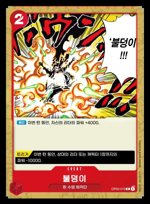 Front of 불덩이 OP03-019, 강대한 적 Korean