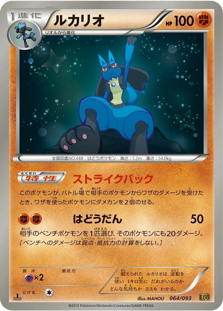 Front of Lucario 64, EXバトルブースト Japanese