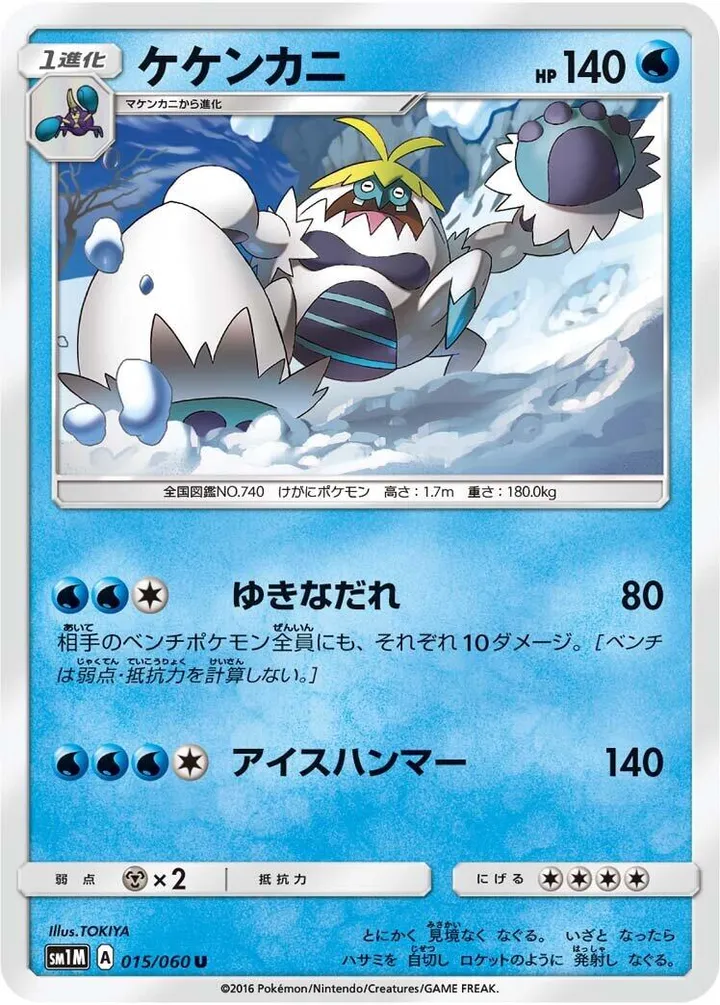 Front of Crabominable 15, コレクション ムーン Japanese