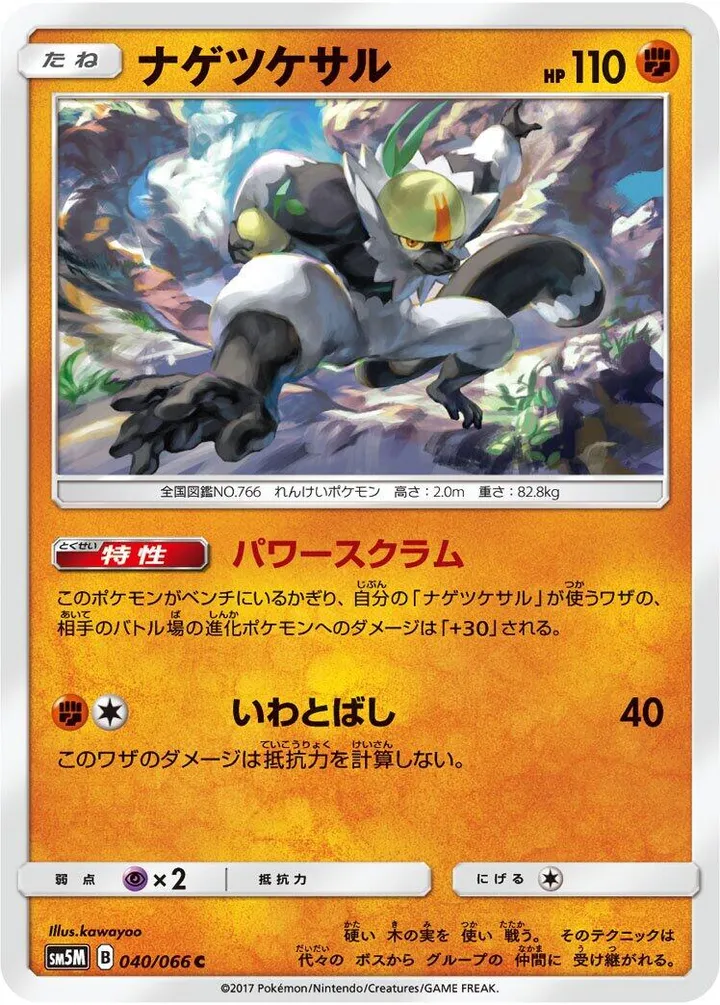 ウルトラムーン 일본판 ナゲツケサル 40 카드 앞면