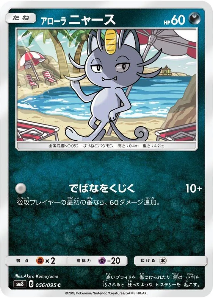 Front of Alolan Meowth 56, 超爆インパクト Japanese