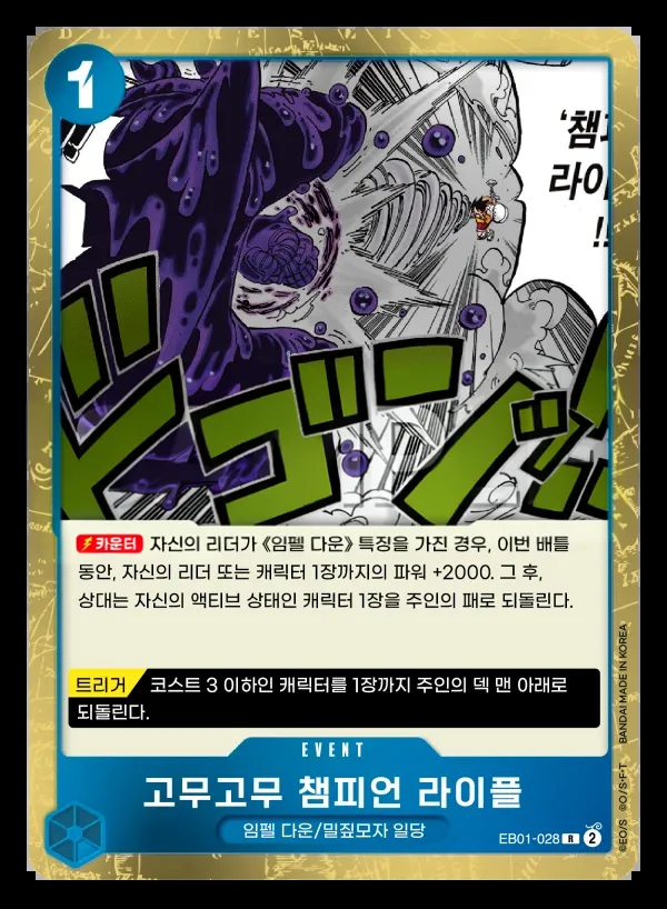 메모리얼 컬렉션 韓国語版 고무고무 챔피언 라이플 EB01-028 カード表面