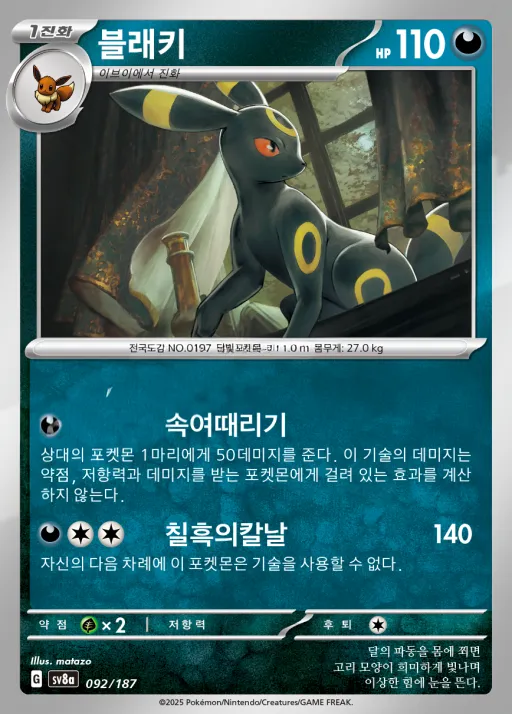 테라스탈 페스타 ex 韓国語版 블래키 92 カード表面