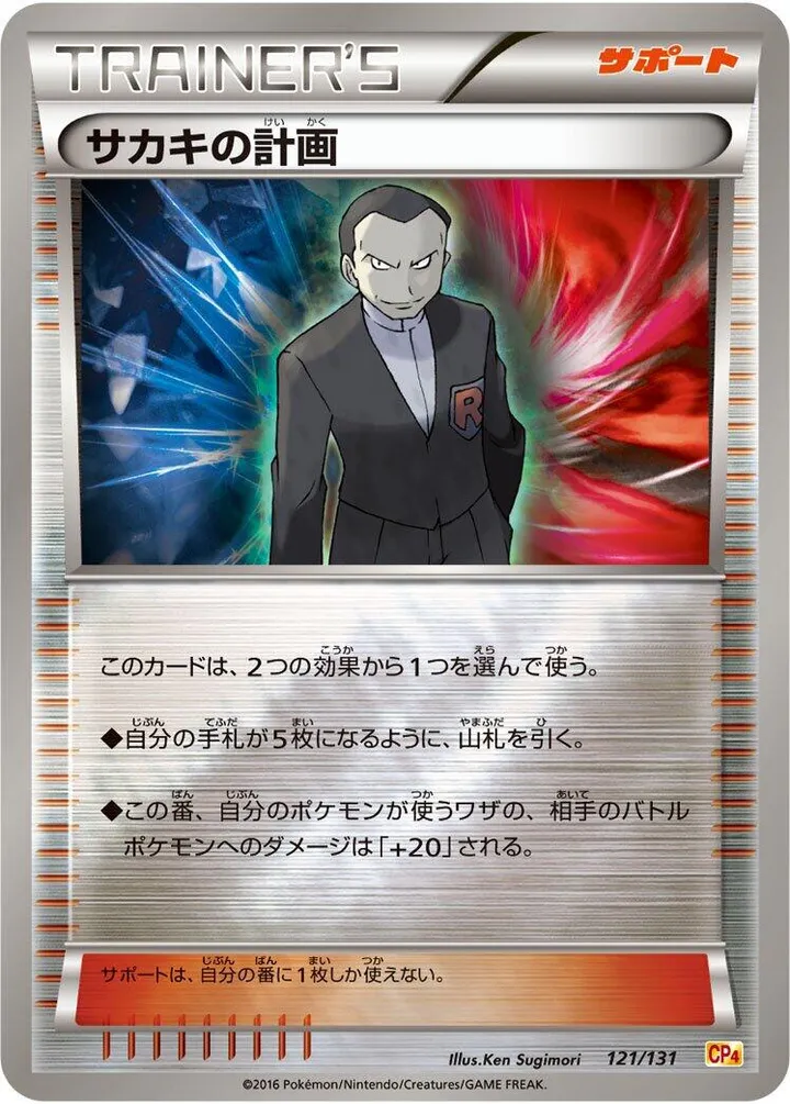 Front of Giovanni's Scheme 121, プレミアムチャンピオンパック「EX×M×BREAK」 Japanese