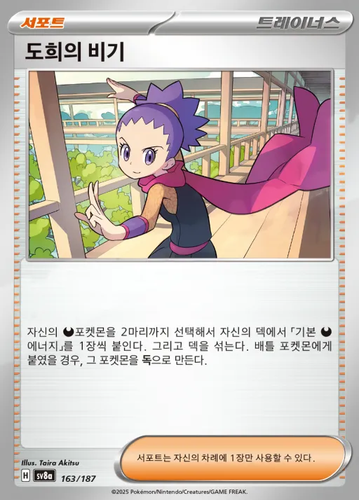Front of 도희의 비기 163, 테라스탈 페스타 ex Korean