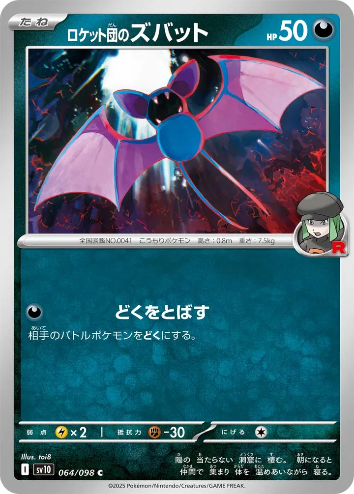 Front of Team Rocket's Zubat 64, ロケット団の栄光 Japanese