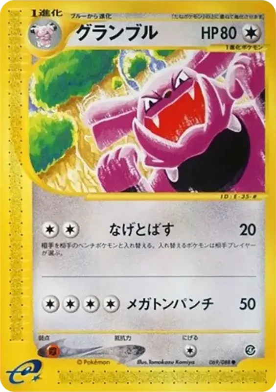 Front of Granbull 69, 裂けた大地 Japanese