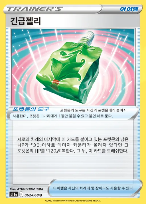 Front of 긴급젤리 62, 백열의 아르카나 Korean