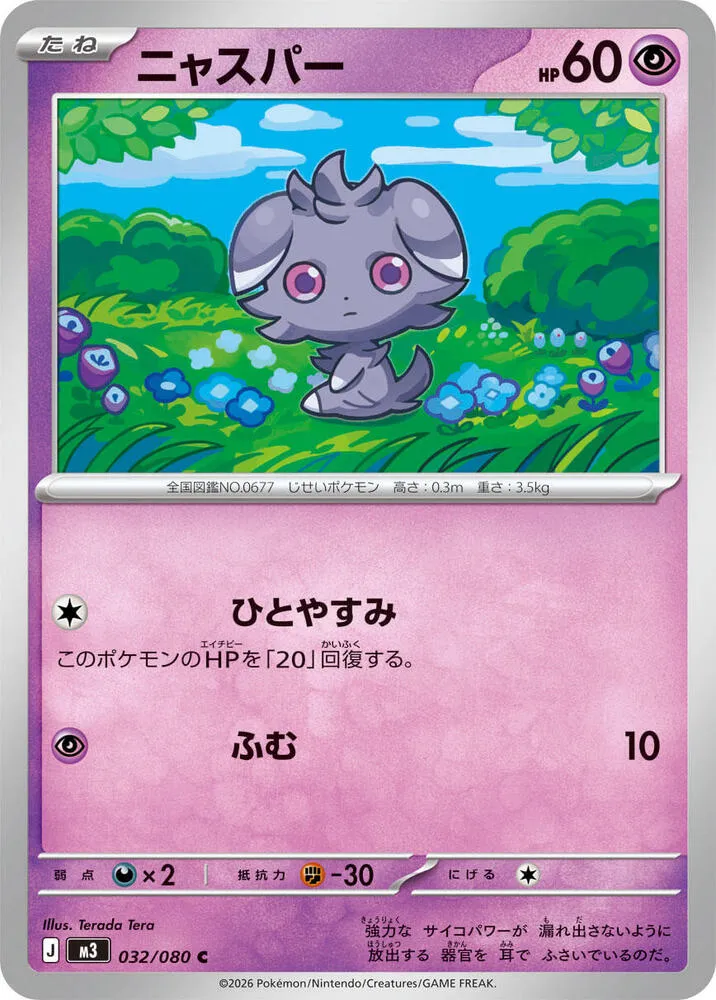 Front of Espurr 32, ムニキスゼロ Japanese