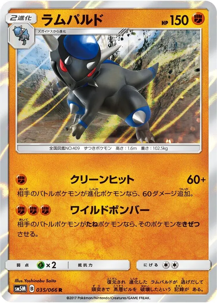 ウルトラムーン 일본판 ラムパルド 35 카드 앞면
