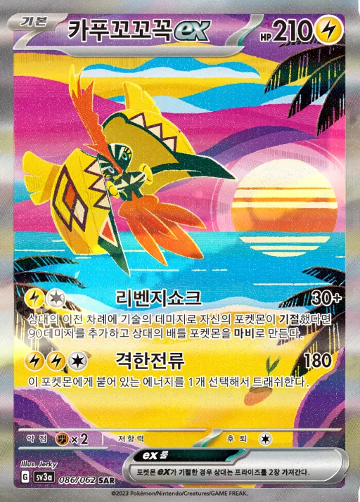 Front of 카푸꼬꼬꼭 ex 86, 레이징서프 Korean