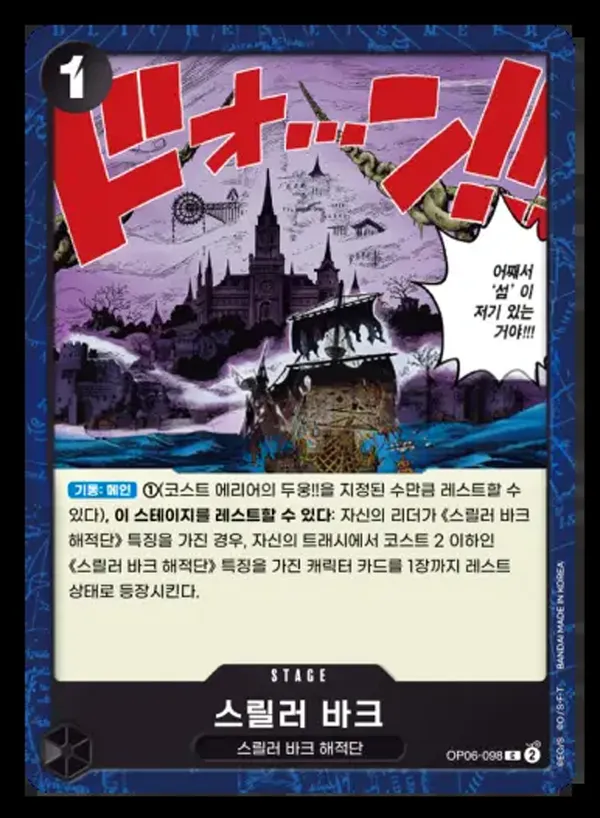 쌍벽의 패자 韓国語版 스릴러 바크 OP06-098 カード表面