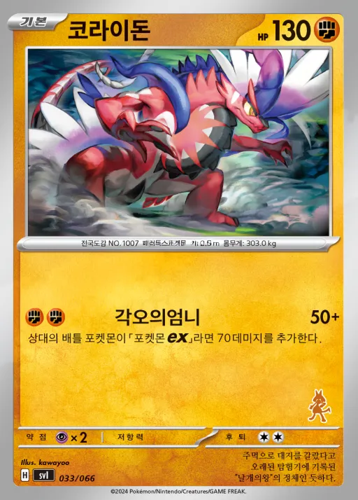 스칼렛&바이올렛 「배틀 아카데미」 韓国語版 코라이돈 33 カード表面