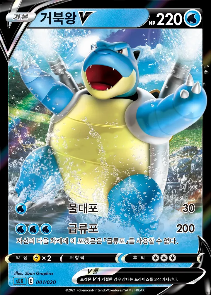 소드&실드 스타터 세트 VMAX 「거북왕」 韓国語版 Blastoise V 1 カード表面