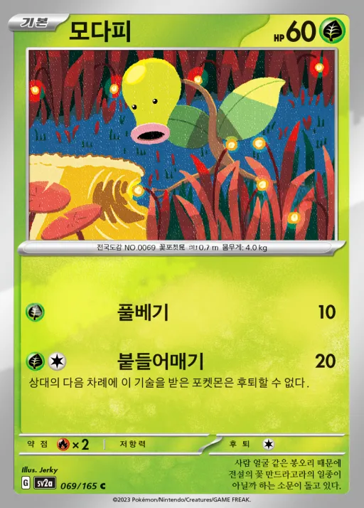 Front of 모다피 69, 포켓몬 카드 151 Korean