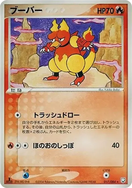 Front of Magmar 17, ロケット団の逆襲 Japanese