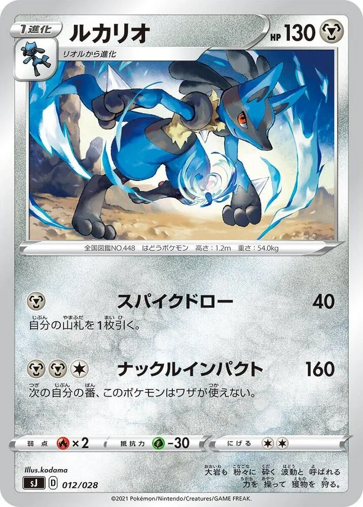 Front of Lucario 12, スペシャルデッキセット「ザシアン・ザマゼンタ vs ムゲンダイナ」 Japanese