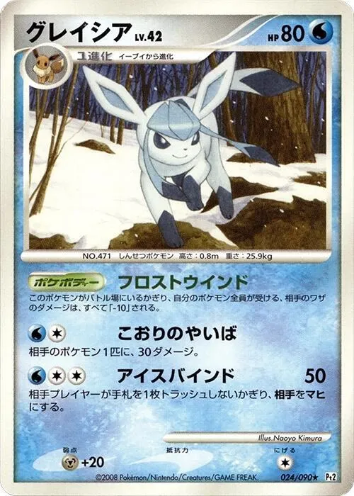 Front of Glaceon 24, 時の果ての絆 Japanese