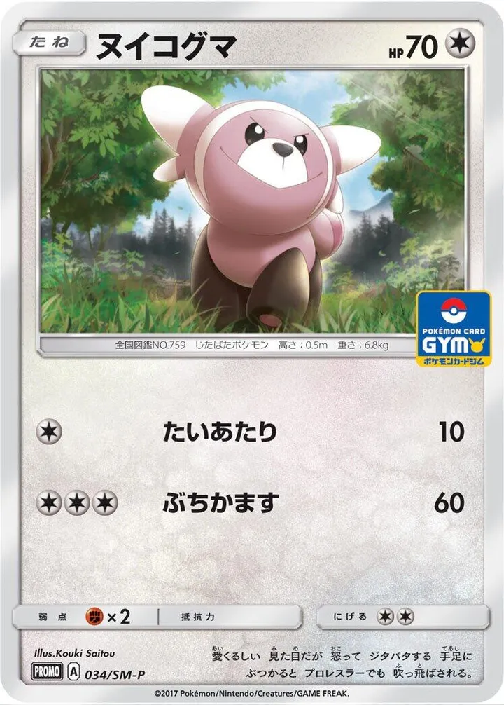 SM-Pプロモーションカード 일본판 ヌイコグマ 34 카드 앞면