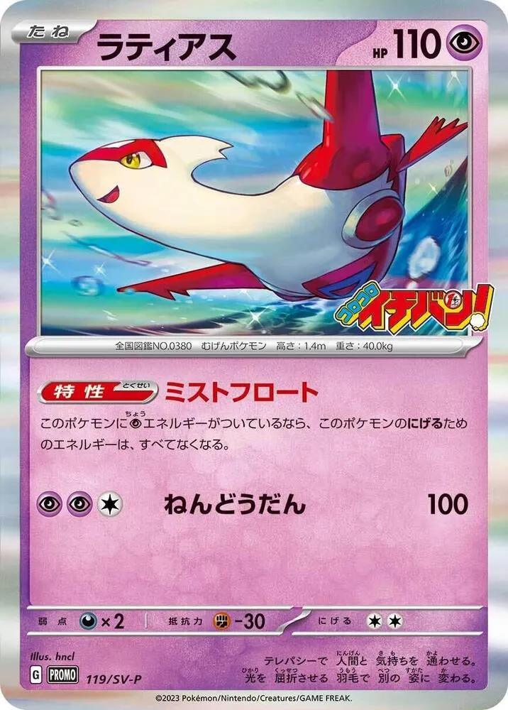 Front of Latias 119, SV-Pプロモーションカード Japanese