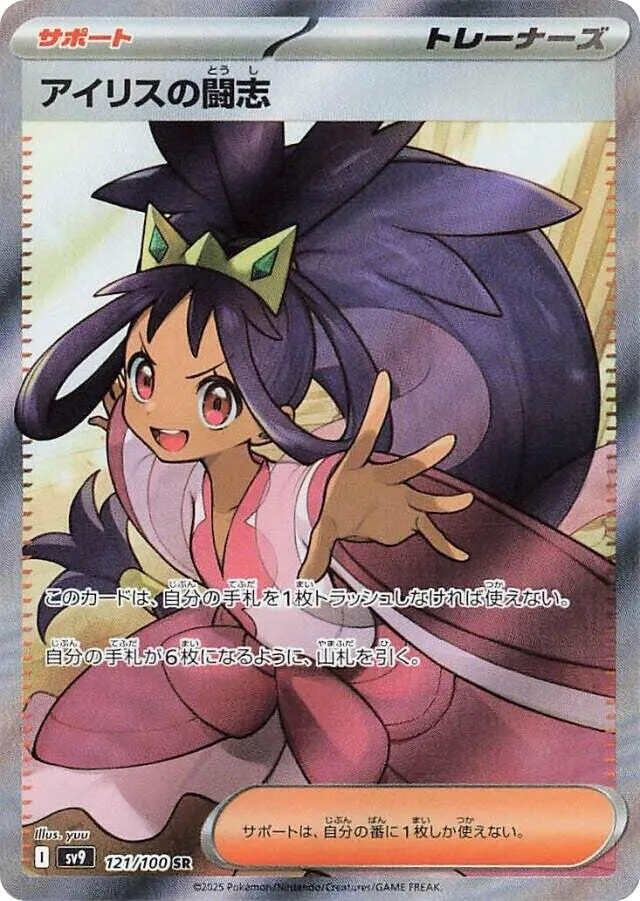 Front of Iris's Fighting Spirit 121, バトルパートナーズ Japanese
