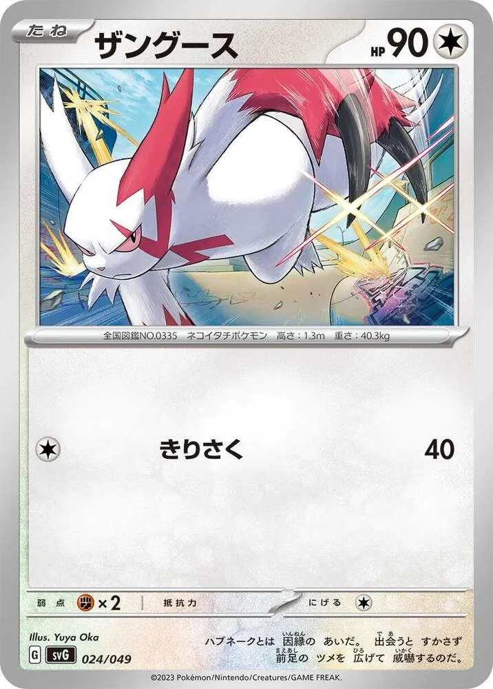 Front of Zangoose 24, スペシャルデッキセットex「フシギバナ・リザードン・カメックス」 Japanese