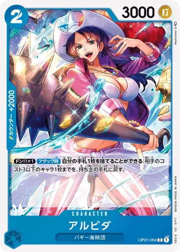 アルビダ OP01-064 ₩255