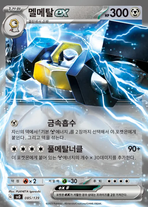 스칼렛&바이올렛 ex 스타트 덱 8종 韓国語版 멜메탈 ex 85 カード表面