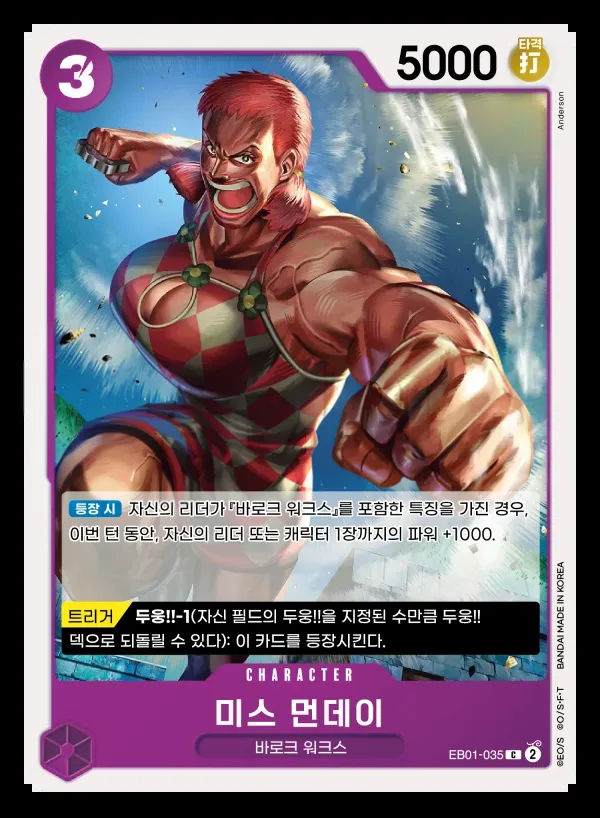 Front of 미스 먼데이 EB01-035, 메모리얼 컬렉션 Korean
