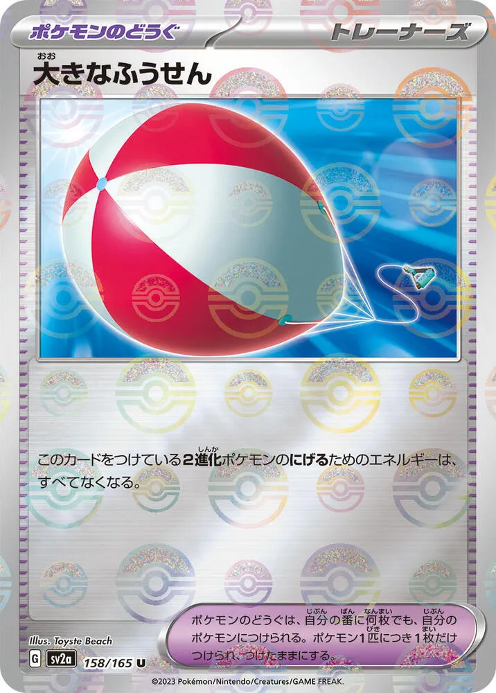 Front of Big Air Balloon (Poke Ball Pattern) 158, ポケモンカード151 Japanese