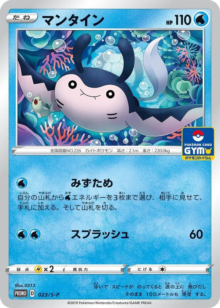 Front of Mantine 23, S-Pプロモーションカード Japanese