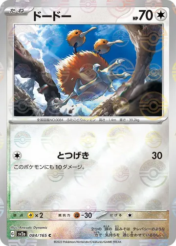 Doduo (Poke Ball Pattern) 84 $6.33