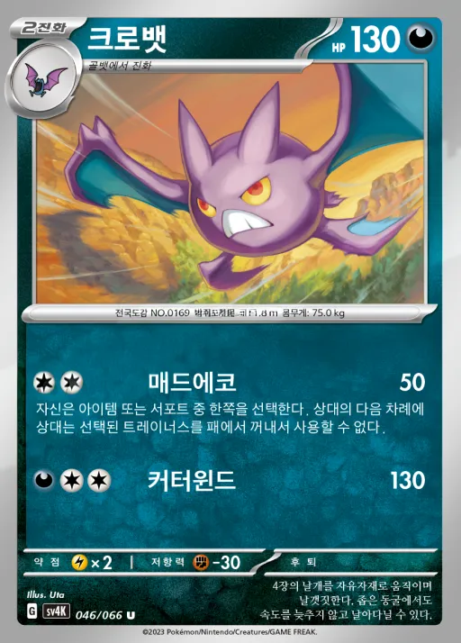 Front of 크로뱃 46, 고대의 포효 Korean