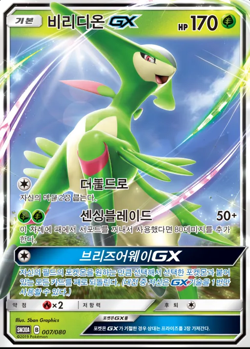 Front of 비리디온 GX 7, 썬&문 「랜덤30장덱」 Korean