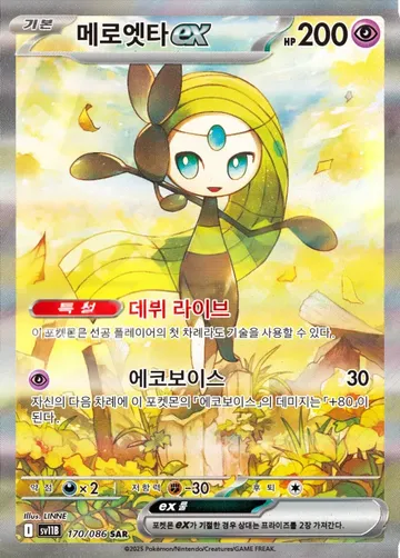 메로엣타 ex