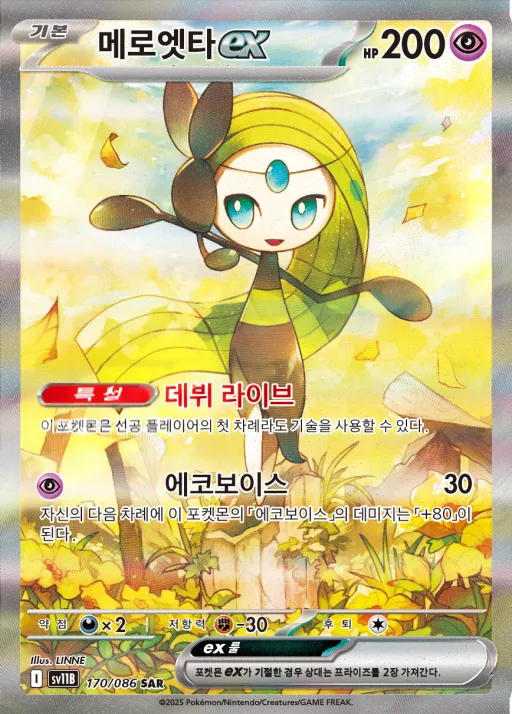 블랙볼트 韓国語版 메로엣타 ex 170 カード表面
