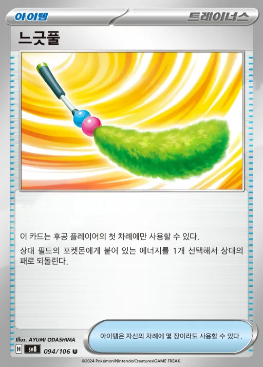 Front of 느긋풀 94, 초전브레이커 Korean