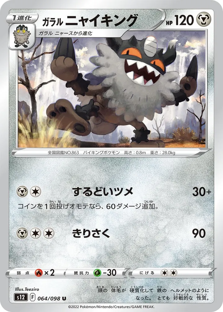 Front of Galarian Perrserker 64, パラダイムトリガー Japanese