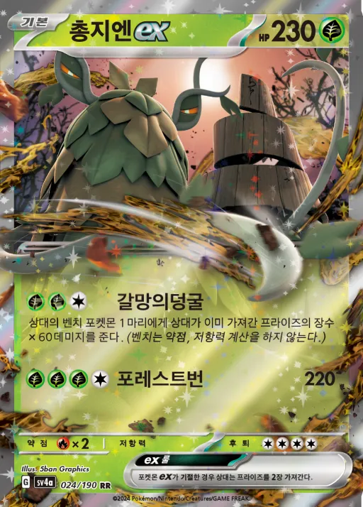 Front of 총지엔 ex 24, 샤이니트레저 ex Korean