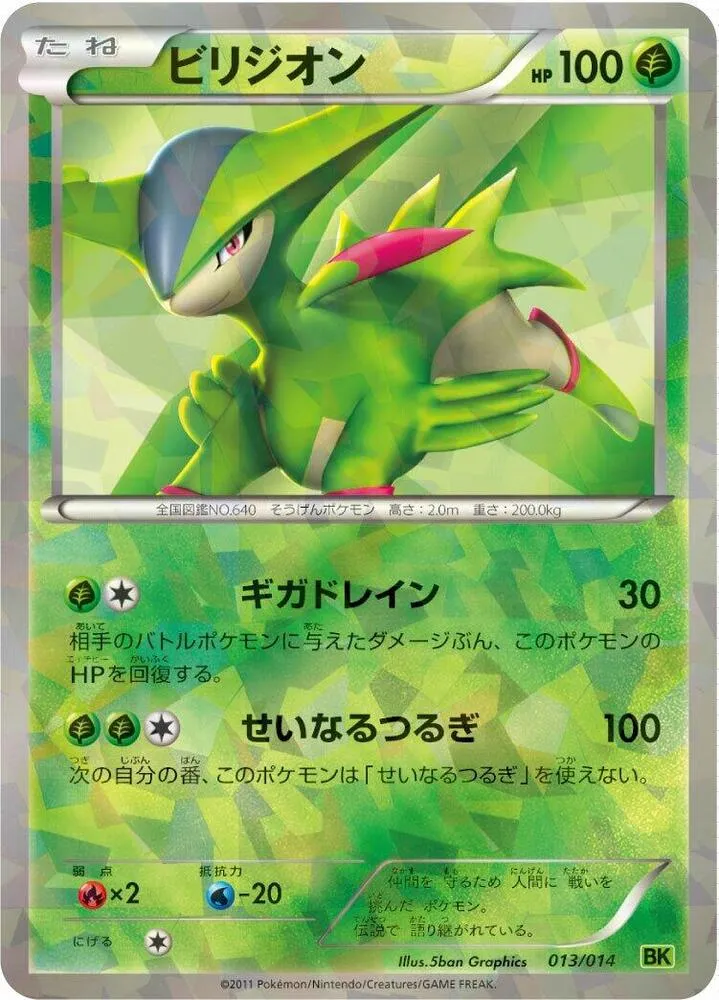 Front of Virizion 13, バトル強化デッキ ビリジオン/バトル強化デッキ テラキオン/バトル強化デッキ コバルオン Japanese