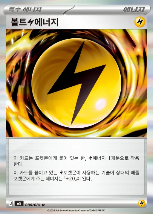 Front of 볼트 번개 에너지 80, 어비스아이 Korean
